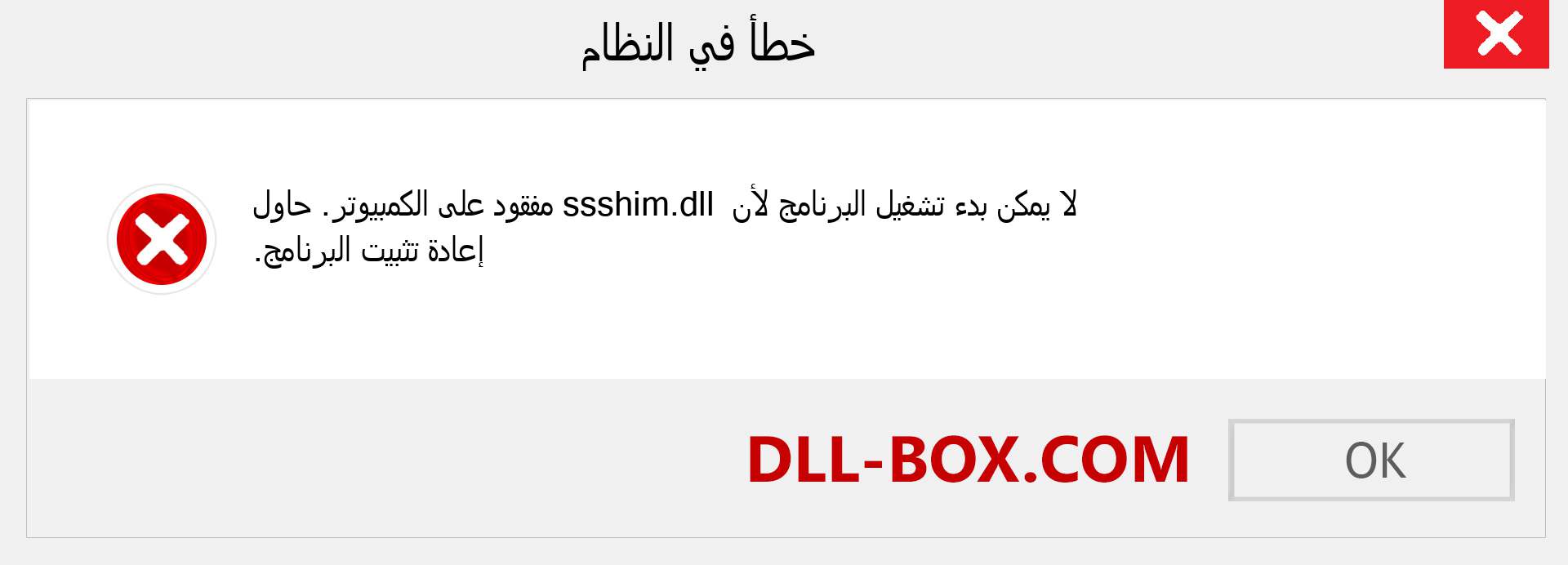 ملف ssshim.dll مفقود ؟. التنزيل لنظام التشغيل Windows 7 و 8 و 10 - إصلاح خطأ ssshim dll المفقود على Windows والصور والصور